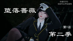 [pixiv]EOTO 堕落蔷薇 第二季 第1集（下）