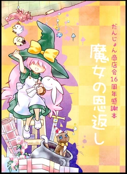 [Sasakichi-Yokotyou & Kinsei-Gakudan] Dungeon Syotenkai 16 syunen kansyabon Majo no ongaeshi