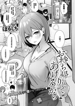 [Borusiti] Omochikaeri shite ageru kara (COMIC HOTMILK 2021-09) [Chinese] [e04a8678翻譯] [Digital]