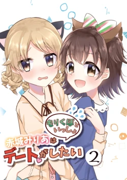 [Ame to Shio (Amano Noa)] Akagi Miria wa Date ga Shitai Morikubo to Issho 2 (THE IDOLM@STER CINDERELLA GIRLS) [Digital]
