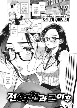 [Okinaga Umanosuke] Moto Kano to, Sorekara | 전여친과 그 이후 (WEEKLY Kairakuten 2021 No.17) [Korean]