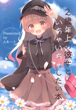 (COMITIA136) [A Art (asato)] Nisai Kurai Toshiue no Kanojo to Ichaicha Shitai Hon