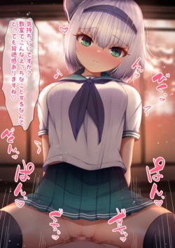 [Daruma JD] Youmu-chan to Kyoushitsu Ecchi! (Touhou Project)