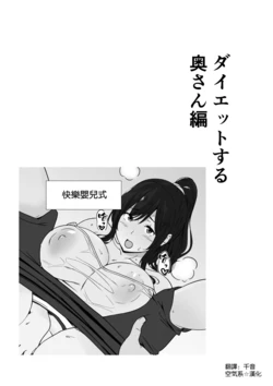 [Nagaremono (Andoryu)] Diet suru Oku-san Hen [Chinese] [空気系☆漢化]