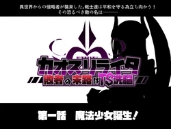 [Alfre-Tori] Chaos-Rewriter 1 Mahou Shoujo Tanjou! [Chinese] [紫苑x这很恶堕汉化组]