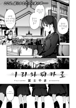 [Fujiyama] Oide Picaro | 이리와 피카로 (COMIC X-EROS #54) [Korean] [Digital]