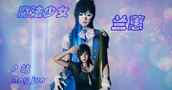 [Roy jun] 魔法少女兰蕙 1-7 END