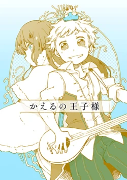 [coyote hunt (Kano)] Kaeru no Ouji-sama (Ragnarok Online) [Digital]