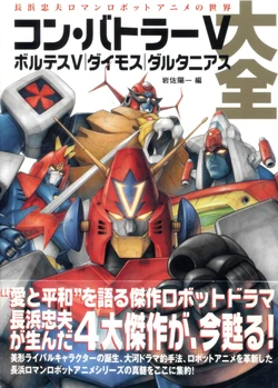 Battle Field Combattler V & Voltes V perfect illustration art book