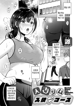 [Gen] Hitozuma Gym Nyuukai Course (COMIC Grape Vol. 93) [Korean]