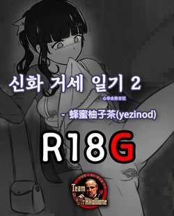 [yezinod] Xinhua castration diary 2 [Korean] [팀 꼴리오네]