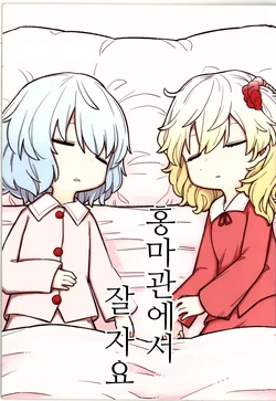 (Reitaisai 15) [Tawaramono (Oninamako)] Koumakan de Oyasumi | 홍마관에서 잘 자요 (Touhou Project) [Korean]