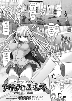 [Hashimura Aoki] Psychic Agent Himegi Miyu Zenpen (COMIC AUN Kai Vol. 9) [Korean]