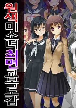 [Studio Charen] Genshoku Bishoujo Saimin Seifuku Zukan | 원색소녀최면교복도감 [Korean] [Saiminac]