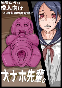 [Ikesuga Yuuna] Onahole Senpai.