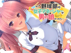 [Digital G Power] Moshimo Yakyuubu no Joshi Manager ga Otokonoko da Tara