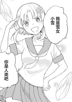 [Touka Riri] Chotto Atsukurushii Yukionna-chan | 有点过度热情的雪女 [Chinese] [无糖·漫画组]