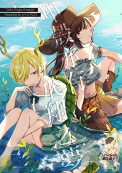 (C97) [sayonara otonatachi (Satou Pote)] Koura wa Soratobu Yume o Miru | 甲壳亦有飞翔之梦 (Touhou Project) [Chinese] [Ottergeist个人汉化]