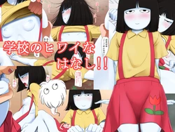 [Logic Choco] Gakkou no Hiwai na Hanashi (Gakkou no Kowai Uwasa  Hanako-san ga Kita!!)