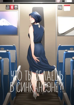 [Tamagou] Shinkansen de Nani shiteru!? | Что ты делаешь в Синкансэне?! [Russian] [Iskusnik]
