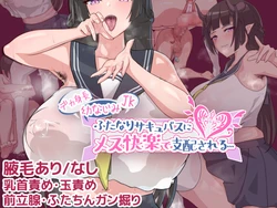 [SeitoEdaha] Deka Shinchou Osananajimi JK Futanari Succubus ni Mesu Kairaku de Shihai sareru... [Korean]