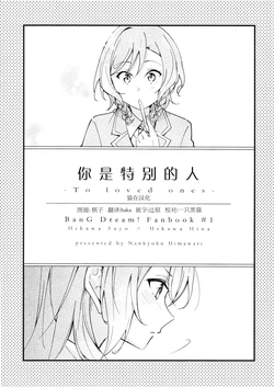 (BanG Dreamer's Party! 12th STAGE) [Nankyoku Himawari (Aotsubaki Toto)] Anata wa Tokubetsu na Hito -To loved ones- | 你是特別的人 (BanG Dream!) [Chinese] [猫在汉化]