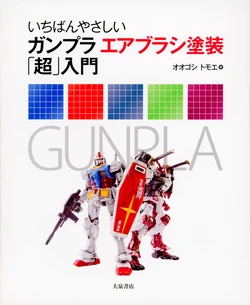 Ichiban Yasashii Gunpla Airbrush Tosou Chou Nyuumon | Super Simple Gunpla Airbrushing Ultra Guide