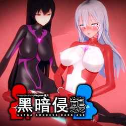 黑暗侵袭20 /UltraGoddess Dark Age 20