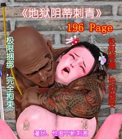 [Pixiv] [HoneySelect]《化蝶》63、极限虐阴-地狱阴蒂刺青