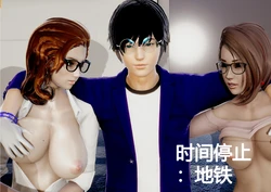 [马牛逼] 时间停止：地铁 [Chinese]