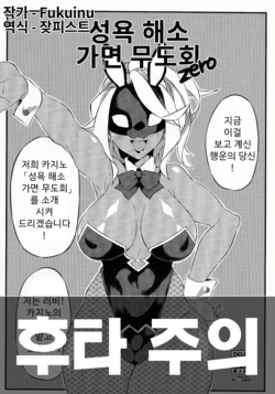 [SEVEN TAILS (Fukuinu)] Seiyoku Kaihou Kamen Butoukai Zero｜성욕 해소 가면 무도회 [Korean] [잦피스트]