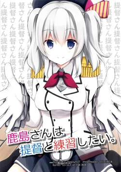 (SC2016 Winter) [Suiteibuin (Kiribai Kineso)] Kashima-san wa Teitoku to Renshuu shitai. (Kantai Collection -KanColle-) [Chinese] [二式抱雷汉化组]