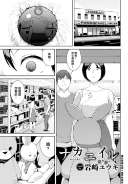 [Iwasaki Yuuki] Naka ni Iru | 潛藏其中 (COMIC BAVEL 2021-09) [Chinese] [漢化組漢化組×我尻故我在] [Digital]