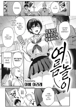 [Ame Arare] Natsu Asobi | 여름놀이 (COMIC ExE 32) [Korean] [Digital]