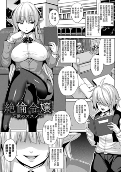 [Somejima] Zetsurin Reijou ~Kemono no Susume~ | 絶頂 妖怪淫交 (Mesu Ochi Haiboku Shoujo) [Chinese] [紫苑汉化组] [Digital]