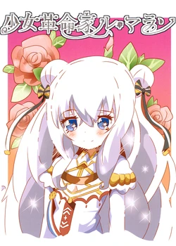 少女革命家ル・マラン