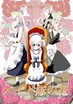 花のメイド隊