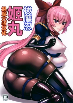 (C96) [Radical Dream (Rindou, Kuroi Hiroki)] Futsumanin Himemaru | 祓魔忍 姫丸 [Chinese] [退魔大叔汉化]