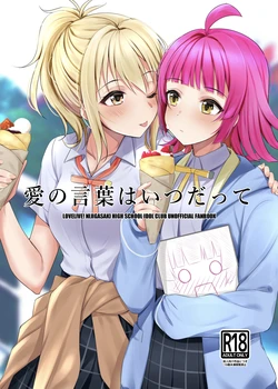 (Bokura no Love Live! 27) [Kitaku Jikan (Kitaku)] Ai no Kotoba wa Itsu datte | Ai'll Love You Always (Love Live! Nijigasaki High School Idol Club) [English]