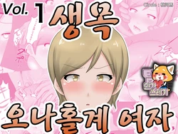 [Momokubi Zombie Musume] Namakubi Onahole-kei Musume | 생목 오나홀계 여자 [Korean] [TeamHT]