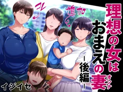 [Ijiise] Risou no Onna wa Omae no Tsuma (Onna) Kouhen