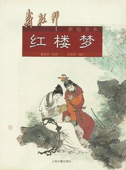 《戴敦邦新绘全本红楼梦》.上海古籍出版社
