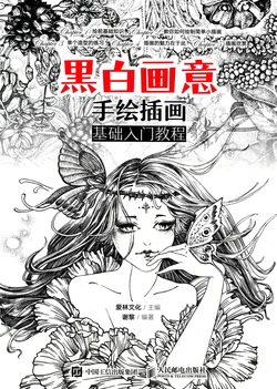 黑白畫意 手繪插畫 基礎入門教程