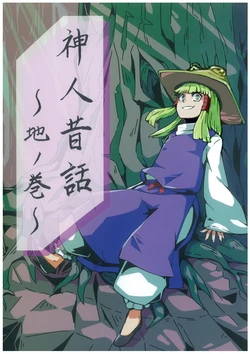 (Reitaisai 15) [Hesomagari (Tomo)] Shinjin Mukashibanashi ~Chi no Maki~ (Touhou Project) [Chinese] [纯赫油田汉化组]