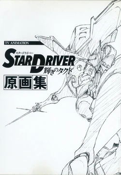Star Driver Genga Gengashuu