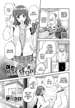 [Itsuki Kuro] Kanojo to Hokahoka BUS STOP | 여친하고 따끈따끈 BUS STOP (COMIC BAVEL 2021-06) [Korean] [팀 털난보리] [Digital]