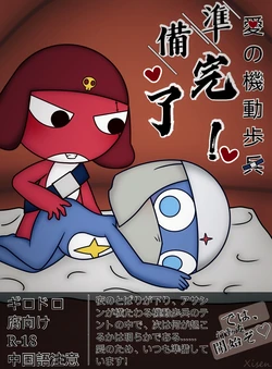 [Xisen] 愛の機動歩兵準備完了 (Keroro Gunsou) [Chinese]