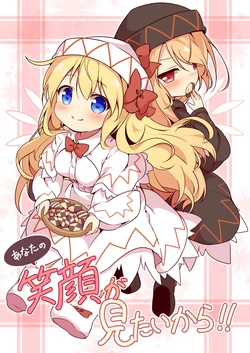 (Reitaisai 15) [Yumemizato (Baku P)] Anata no Egao ga Mitai kara!! | 因为我想看见你的笑容啊 (Touhou Project) [Chinese] [守矢十字陵汉化]