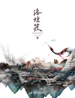 luo huang ji 洛煌笈