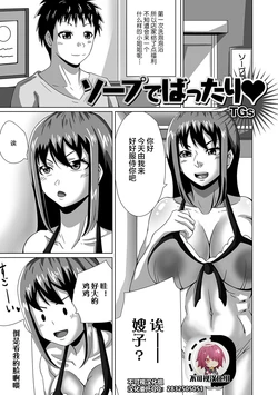 [TGs] Soap de Battari (Web Haishin Gekkan Tonari no Kininaru Oku-san Vol. 029) [Chinese] [不可视汉化]
